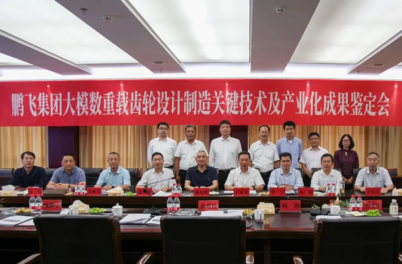 技術(shù)創(chuàng)新、引領(lǐng)發(fā)展 | 鵬飛大型重載齒輪設(shè)計(jì)制造關(guān)鍵技術(shù)及產(chǎn)業(yè)化成果鑒