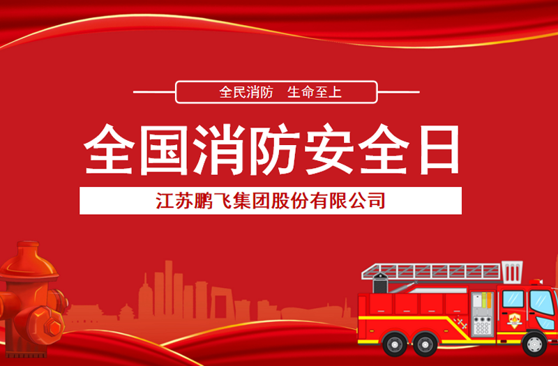 全民消防，生命至上 | 鵬飛集團(tuán)開(kāi)展消防宣傳活動(dòng)